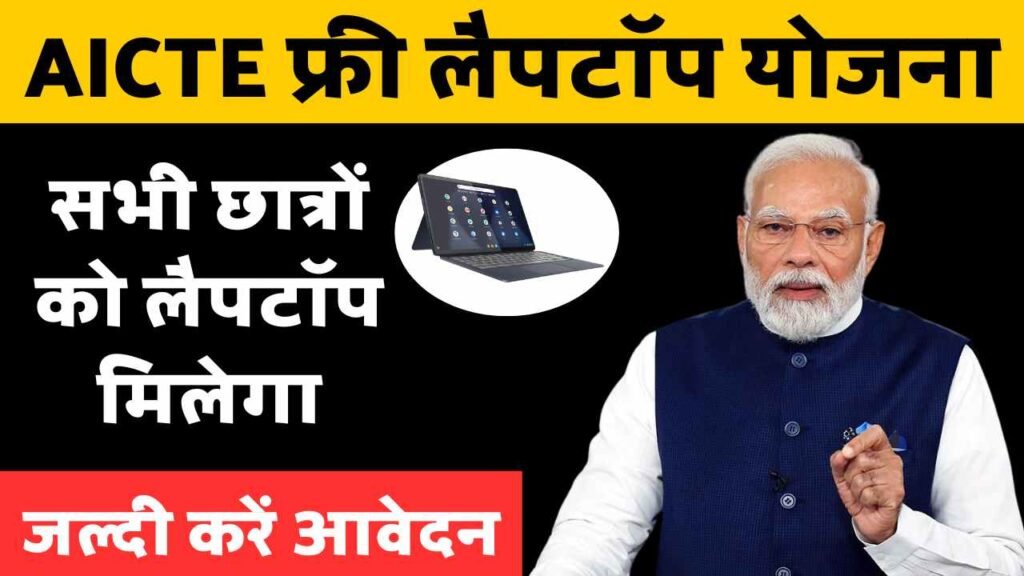 AICTEP Free laptop Yojana
