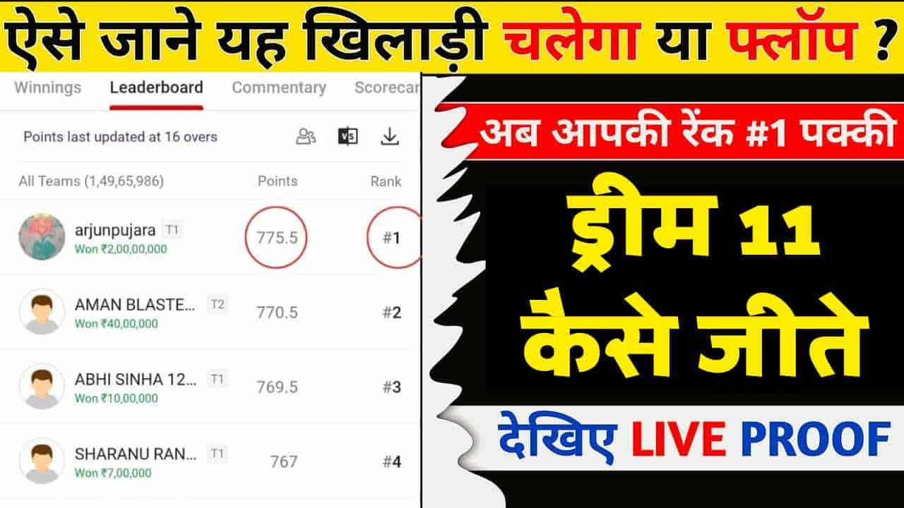 Dream 11 First Rank Kaise Laye|ड्रीम 11 कैसे जीते
