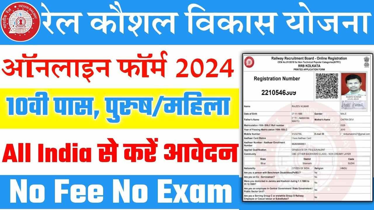 Rail Kaushal Vikas Yojana 2024 Apply online